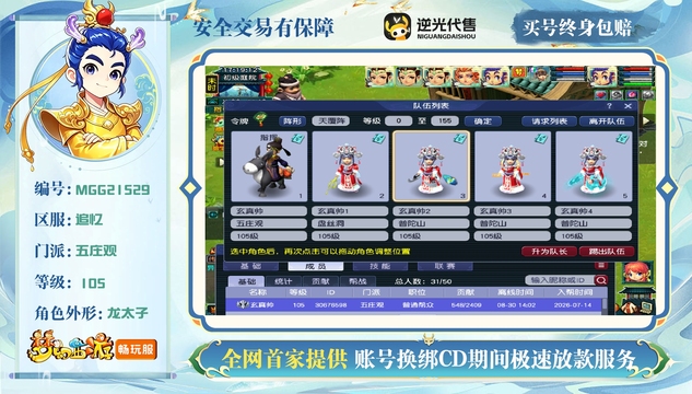 【MGG21529】 | 等级:105 | 五庄观,盘丝洞,普陀山 | 男 | 人物总修:0 | 宠物总修:0 | 无换绑CD | 【买号找回永久包赔】
