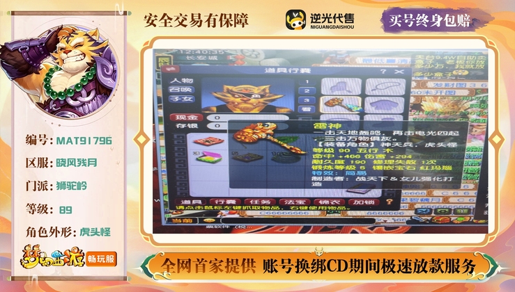 【MAT91796】 | 等级:89 | 狮驼岭 | 男 | 人物总修:39 | 宠物总修:10 | 无换绑CD | 【买号找回永久包赔】