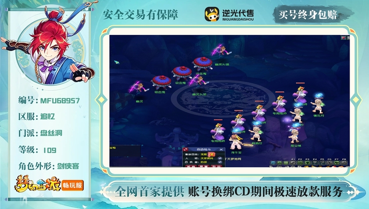 【MFU68957】 | 等级:109 | 盘丝洞,化生寺 | 女 | 人物总修:0 | 宠物总修:0 | 无换绑CD | 【买号找回永久包赔】