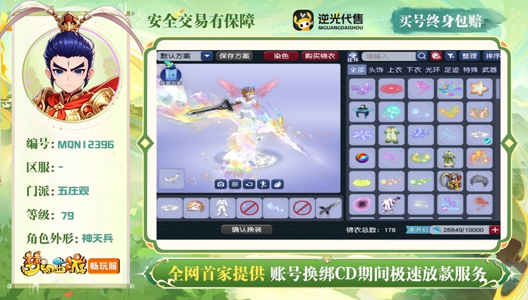 【MQN12396】 | 总经验:20000万 | 等级:79 | 五庄观 | 男 | 人物总修:3 | 宠物总修:4 | 无换绑CD | 【买号找回永久包赔】