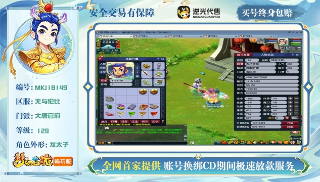 【MKJ18149】 | 总经验:290000万 | 等级:129 | 五庄观,方寸山,普陀山,大唐官府 | 男 | 人物总修:60 | 宠物总修:0 | 无换绑CD | 【买号找回永久包赔】