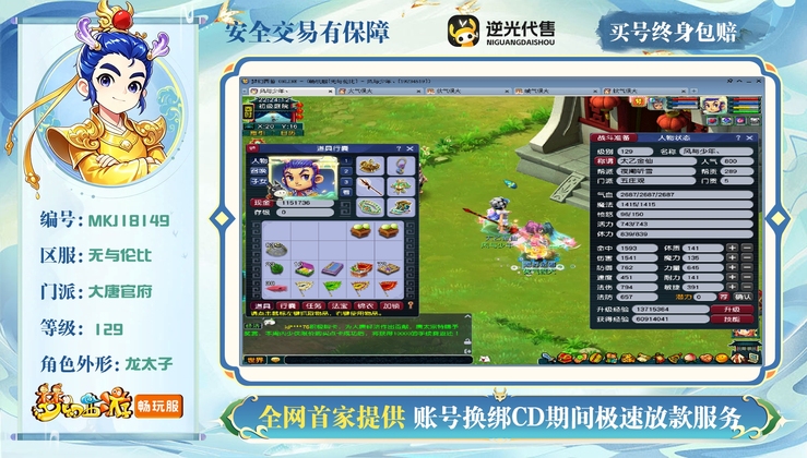 【MKJ18149】 | 总经验:290000万 | 等级:129 | 五庄观,方寸山,普陀山,大唐官府 | 男 | 人物总修:60 | 宠物总修:0 | 无换绑CD | 【买号找回永久包赔】