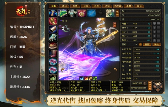 【THG64611】 | 【抖音茶推荐】 | 逍遥 | 等级:89 | 主属性:3622 | 副属性:2336 | 男 | 主火攻