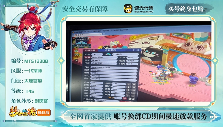 【MTS13308】 | 总经验:170000万 | 等级:145 | 大唐官府 | 男 | 人物总修:61 | 宠物总修:50 | 无换绑CD | 【买号找回永久包赔】