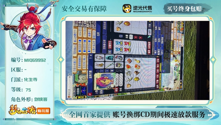 【MIQ69992】 | 等级:75 | 化生寺 | 男 | 人物总修:1 | 宠物总修:0 | 无换绑CD | 【买号找回永久包赔】