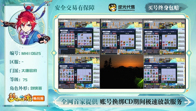 【MHI10625】 | 等级:75 | 五庄观,龙宫,盘丝洞,化生寺,大唐官府 | 男 | 人物总修:0 | 宠物总修:0 | 无换绑CD | 【买号找回永久包赔】