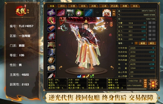 【TLE14057】 | 逍遥 | 等级:106 | 主属性:4920 | 副属性:2163 | 男 | 主火攻
