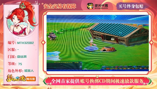 【MTH32082】 | 等级:75 | 盘丝洞 | 女 | 人物总修:1 | 宠物总修:1 | 无换绑CD | 【买号找回永久包赔】