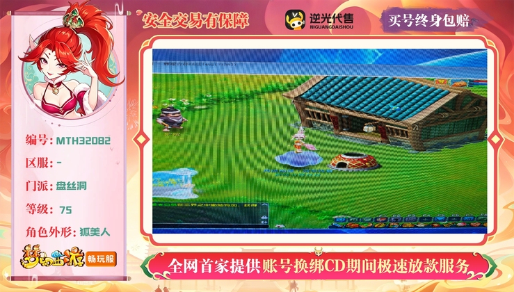 【MTH32082】 | 等级:75 | 盘丝洞 | 女 | 人物总修:1 | 宠物总修:1 | 无换绑CD | 【买号找回永久包赔】