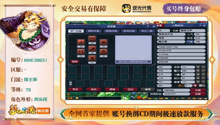 【MNE38651】 | 等级:79 | 魔王寨 | 男 | 人物总修:0 | 宠物总修:0 | 存在换绑CD | 【买号找回永久包赔】
