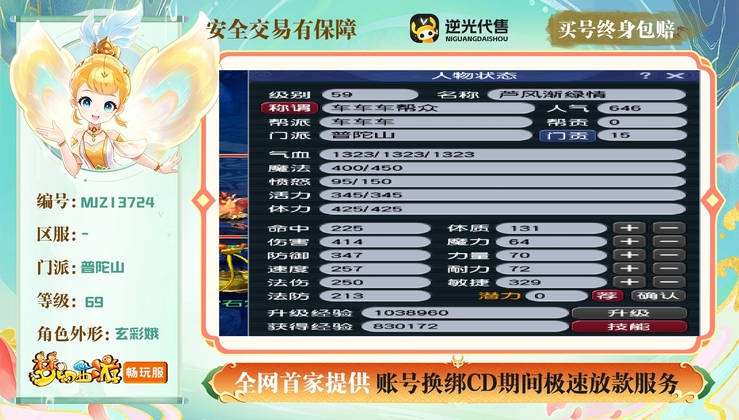 【MJZ13724】 | 等级:69 | 普陀山 | 女 | 人物总修:1 | 宠物总修:0 | 无换绑CD | 【买号找回永久包赔】