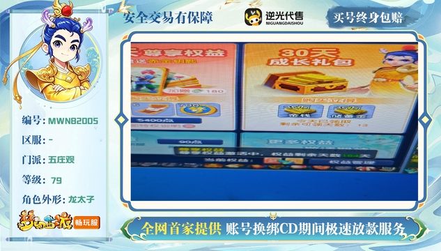 【MWN82005】 | 总经验:10000万 | 等级:79 | 五庄观 | 男 | 人物总修:2 | 宠物总修:5 | 无换绑CD | 【买号找回永久包赔】