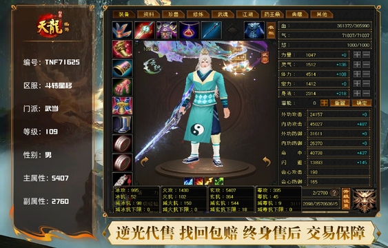 【TNF71625】 | 武当 | 等级:109 | 主属性:5407 | 副属性:2760 | 男 | 主玄攻