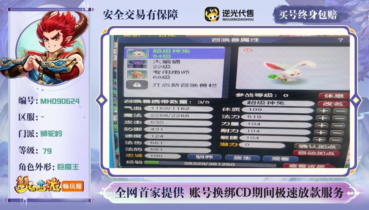 【MHO90624】 | 等级:79 | 狮驼岭 | 男 | 人物总修:6 | 宠物总修:18 | 存在换绑CD | 【买号找回永久包赔】