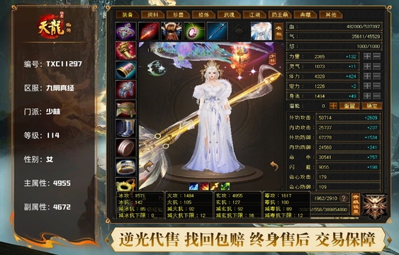 【TXC11297】 | 少林 | 等级:114 | 主属性:4955 | 副属性:4672 | 女 | 主玄攻