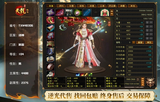 【TXN48306】 | 逍遥 | 等级:104 | 主属性:4488 | 副属性:2375 | 男 | 主火攻