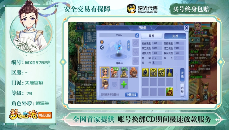 【MXG57622】 | 等级:79 | 大唐官府 | 男 | 人物总修:1 | 宠物总修:8 | 存在换绑CD | 【买号找回永久包赔】