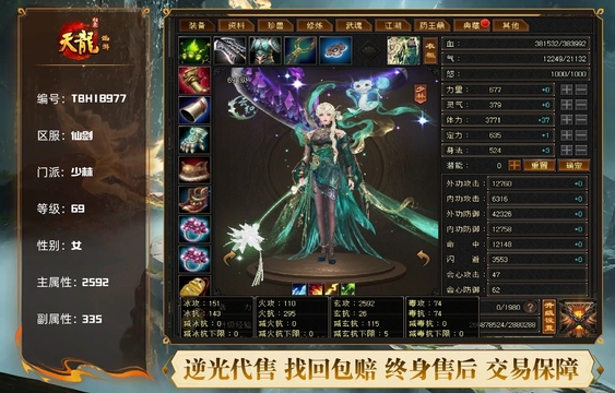 【TBH18977】 | 少林 | 等级:69 | 主属性:2592 | 副属性:335 | 女 | 主玄攻