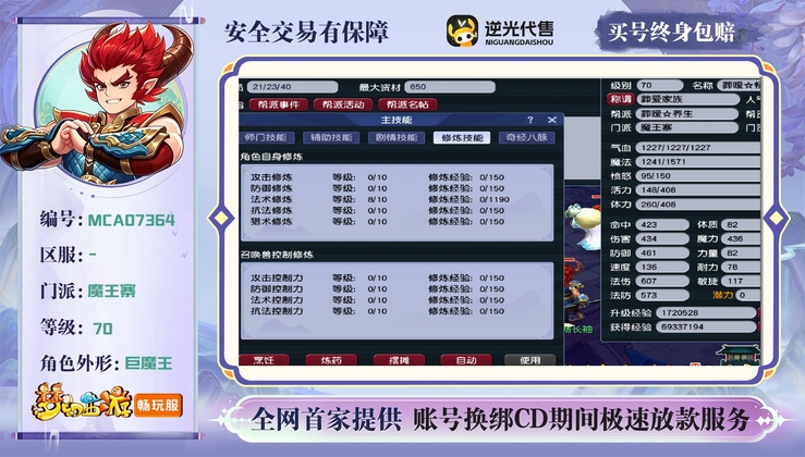 【MCA07364】 | 等级:70 | 魔王寨 | 男 | 人物总修:8 | 宠物总修:0 | 无换绑CD | 【买号找回永久包赔】