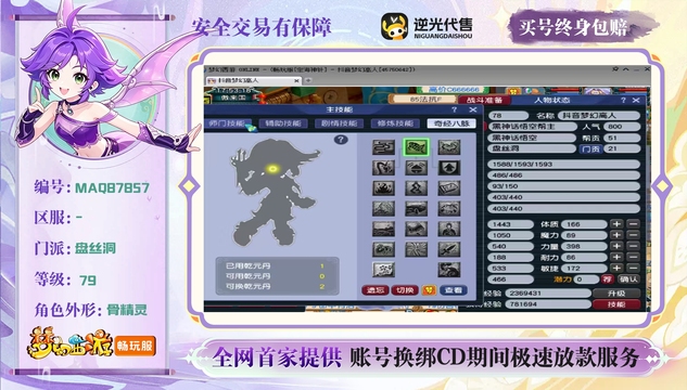 【MAQ87857】 | 等级:79 | 盘丝洞 | 女 | 人物总修:0 | 宠物总修:0 | 无换绑CD | 【买号找回永久包赔】