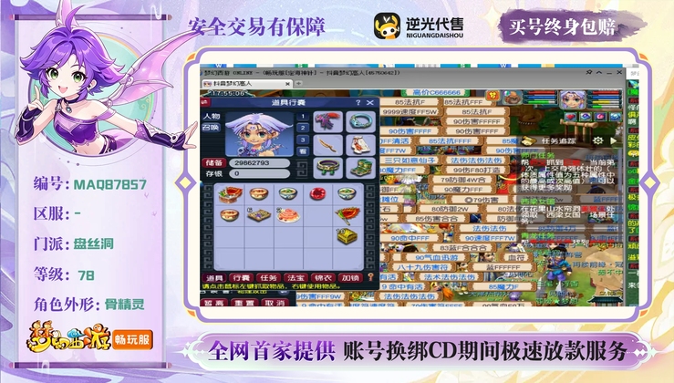 【MAQ87857】 | 等级:79 | 盘丝洞 | 女 | 人物总修:0 | 宠物总修:0 | 无换绑CD | 【买号找回永久包赔】