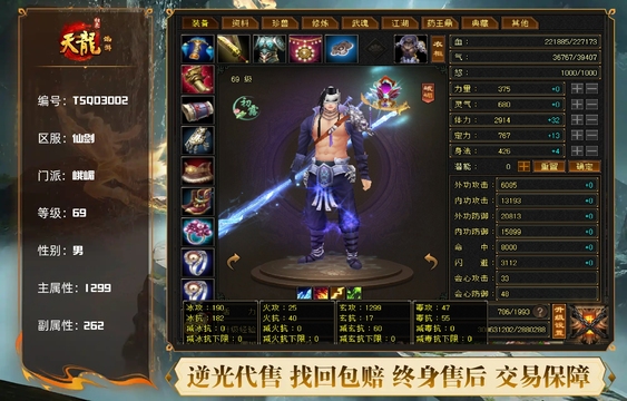 【TSQ03002】 | 峨嵋 | 等级:69 | 主属性:1299 | 副属性:262 | 男 | 主玄攻