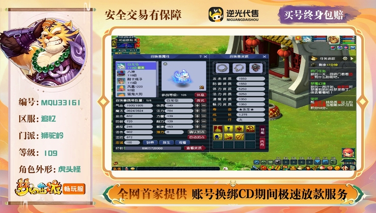 【MQU33161】 | 总经验:110000万 | 等级:109 | 狮驼岭 | 男 | 人物总修:53 | 宠物总修:58 | 无换绑CD | 【买号找回永久包赔】