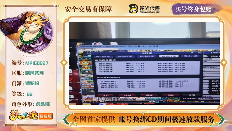 【MPI60827】 | 等级:89 | 狮驼岭 | 男 | 人物总修:39 | 宠物总修:10 | 无换绑CD | 【买号找回永久包赔】