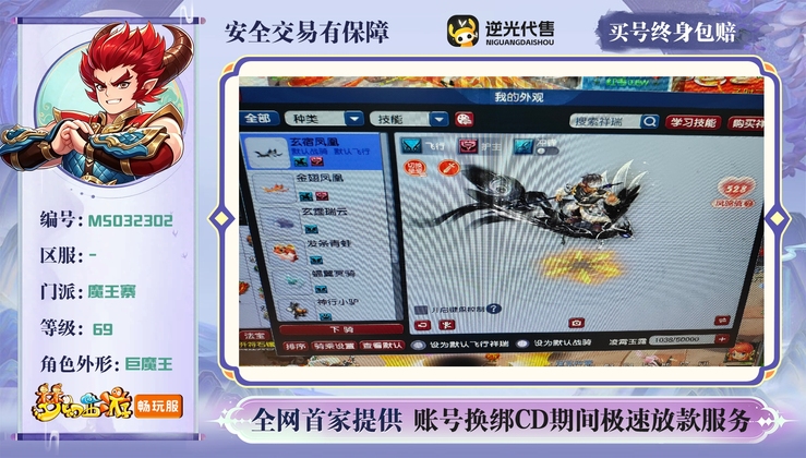 【MSO32302】 | 等级:69 | 魔王寨 | 男 | 人物总修:0 | 宠物总修:0 | 无换绑CD | 【买号找回永久包赔】