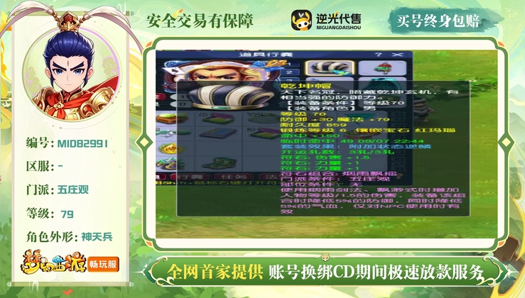 【MID82991】 | 总经验:10000万 | 等级:79 | 五庄观,普陀山 | 男 | 人物总修:0 | 宠物总修:0 | 无换绑CD | 【买号找回永久包赔】