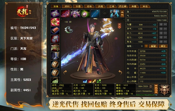 【TKO41543】 | 天龙 | 等级:108 | 主属性:5203 | 副属性:4451 | 男 | 主玄攻