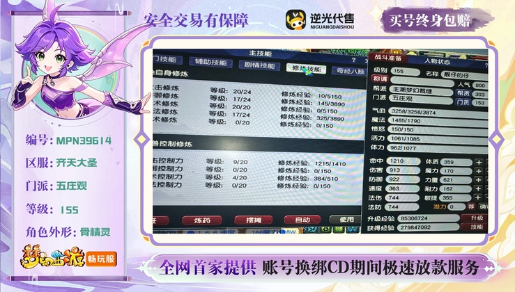 【MPN39614】 | 等级:155 | 五庄观,龙宫,阴曹地府 | 男 | 人物总修:0 | 宠物总修:0 | 无换绑CD | 【买号找回永久包赔】
