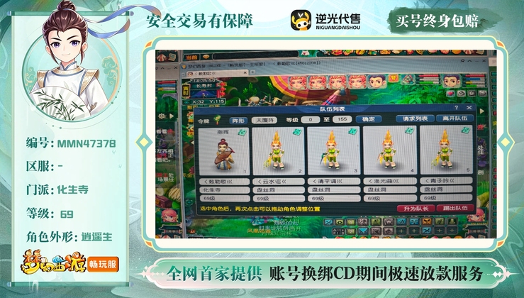 【MMN47378】 | 等级:69 | 盘丝洞,化生寺 | 男 | 人物总修:0 | 宠物总修:0 | 存在换绑CD | 【买号找回永久包赔】