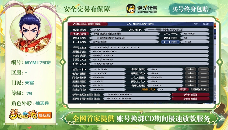 【MYM17502】 | 总经验:10000万 | 等级:79 | 天宫 | 男 | 人物总修:3 | 宠物总修:1 | 无换绑CD | 【买号找回永久包赔】