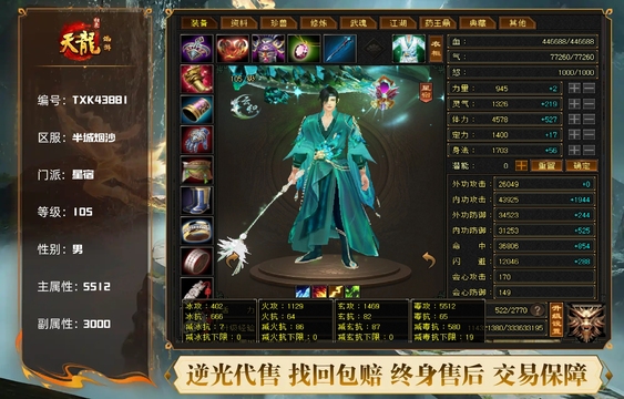【TXK43881】 | 星宿 | 等级:105 | 主属性:5512 | 副属性:3000 | 男 | 主毒攻