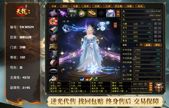 【TJK30524】 | 少林 | 等级:102 | 主属性:4572 | 副属性:2145 | 女 | 主玄攻