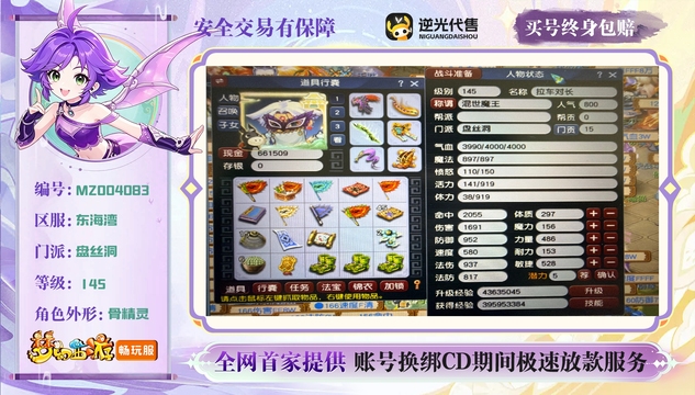 【MZO04083】 | 总经验:3950000万 | 等级:145 | 盘丝洞 | 女 | 人物总修:56 | 宠物总修:17 | 无换绑CD | 【买号找回永久包赔】
