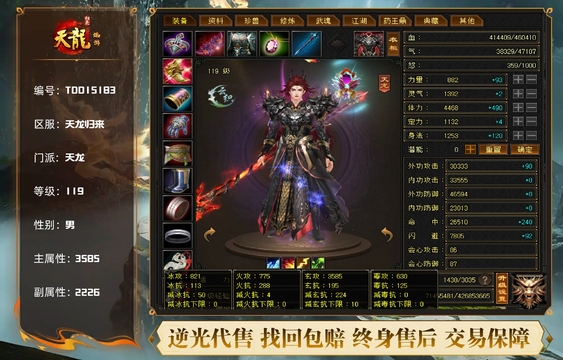 【TDD15183】 | 天龙 | 等级:119 | 主属性:3585 | 副属性:2226 | 男 | 主玄攻