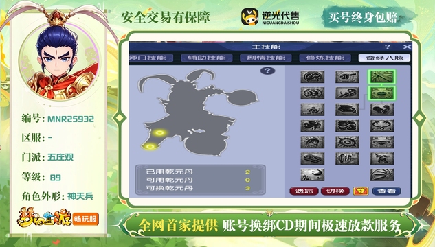 【MNR25932】 | 总经验:10000万 | 等级:89 | 五庄观 | 男 | 人物总修:1 | 宠物总修:2 | 存在换绑CD | 【买号找回永久包赔】