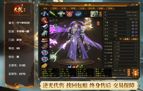【TFY84520】 | 武当 | 等级:69 | 主属性:3100 | 副属性:2270 | 男 | 主冰攻