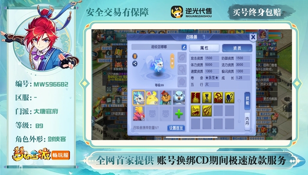 【MWS96682】 | 总经验:20000万 | 等级:89 | 大唐官府 | 男 | 人物总修:34 | 宠物总修:13 | 无换绑CD | 【买号找回永久包赔】