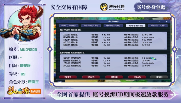 【MJJ04208】 | 总经验:30000万 | 等级:89 | 狮驼岭 | 男 | 人物总修:24 | 宠物总修:16 | 无换绑CD | 【买号找回永久包赔】