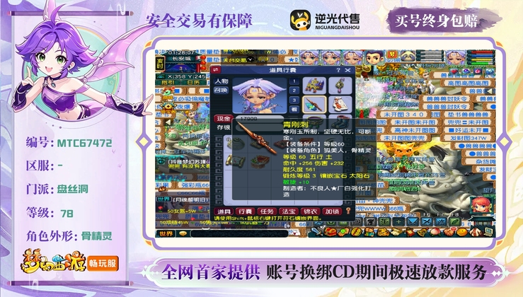 【MTC67472】 | 等级:78 | 盘丝洞 | 女 | 人物总修:1 | 宠物总修:0 | 无换绑CD | 【买号找回永久包赔】