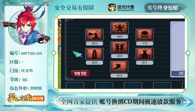 【MPT00164】 | 等级:80 | 化生寺,天宫 | 男 | 人物总修:0 | 宠物总修:0 | 无换绑CD | 【买号找回永久包赔】