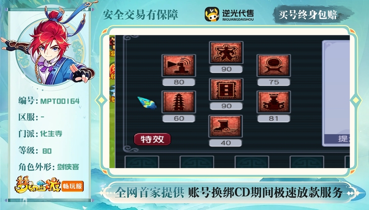【MPT00164】 | 等级:80 | 化生寺,天宫 | 男 | 人物总修:0 | 宠物总修:0 | 无换绑CD | 【买号找回永久包赔】