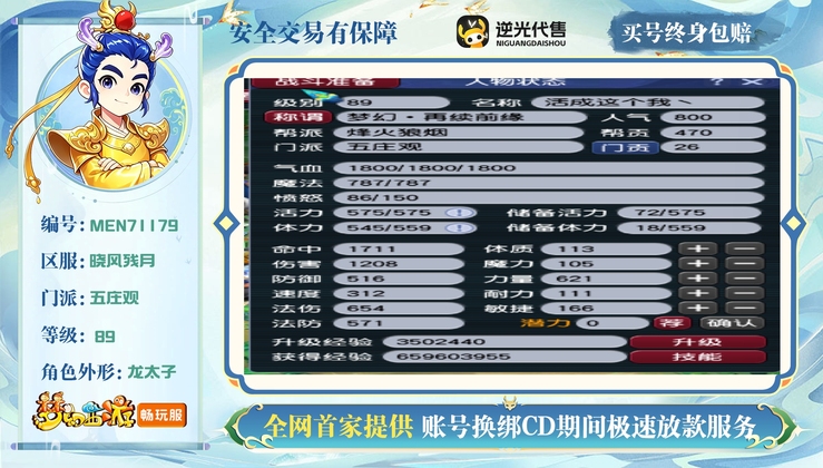 【MEN71179】 | 总经验:100000万 | 等级:89 | 五庄观 | 男 | 人物总修:42 | 宠物总修:9 | 无换绑CD | 【买号找回永久包赔】