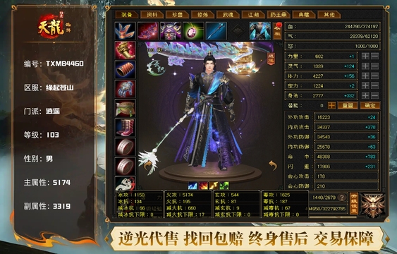 【TXM84460】 | 逍遥 | 等级:103 | 主属性:5174 | 副属性:3319 | 男 | 主火攻