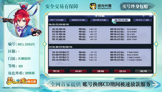 【MCL32625】 | 总经验:30000万 | 等级:89 | 大唐官府 | 男 | 人物总修:39 | 宠物总修:44 | 无换绑CD | 【买号找回永久包赔】