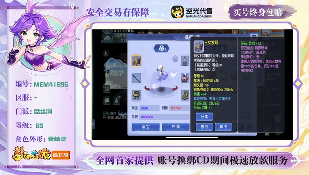 【MEM41896】 | 总经验:10000万 | 等级:89 | 盘丝洞 | 女 | 人物总修:7 | 宠物总修:0 | 无换绑CD | 【买号找回永久包赔】
