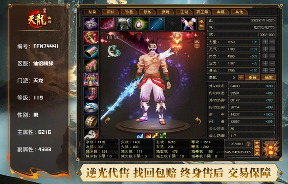 【TFN74441】 | 天龙 | 等级:119 | 主属性:6216 | 副属性:4333 | 男 | 主玄攻